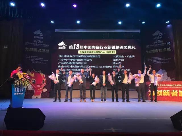 第13屆陶瓷行業新銳榜上，華鵬陶瓷狂攬兩項重要