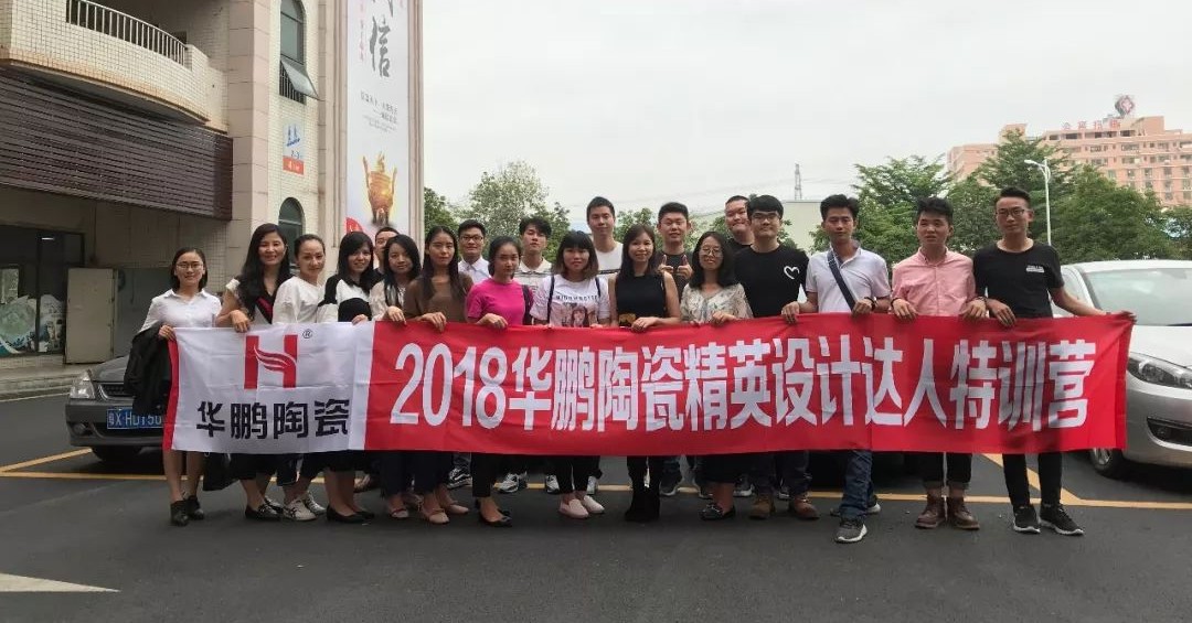 設計學得快，因有培訓帶 | 2018華鵬陶瓷精英設計