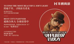 品牌 · 贏未來 | 尋找最美柔光，華鵬29°柔光帶你