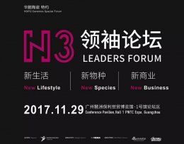 設計?思想|N3圓桌會議完美落幕，華鵬陶瓷攜手