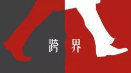 設計說 | 跨界玩出新花樣，超前模式風靡設計圈