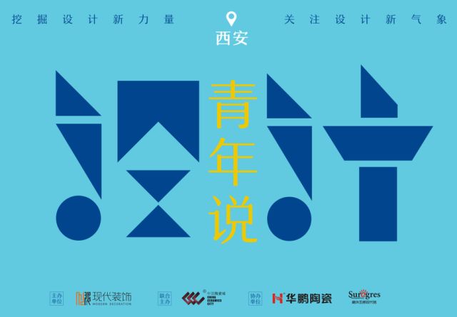 「設計·青年說」主題沙龍走進西安，聆聽設計青