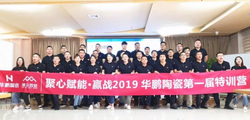 創新PK，實戰通關，華鵬陶瓷第一屆銷售精英特訓營贏戰2019