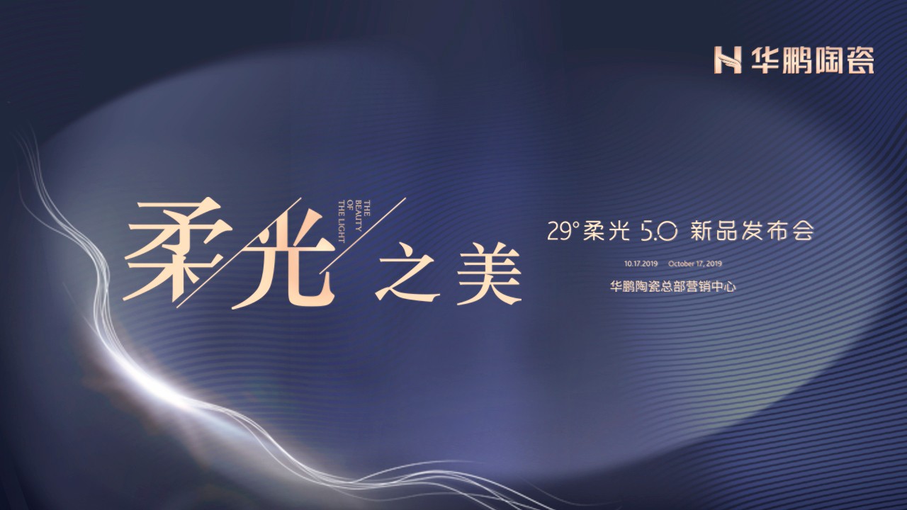潮起海天闊，柔光正當時：與我為5，華鵬陶瓷29°柔光5.0奢石系列新品重磅發布