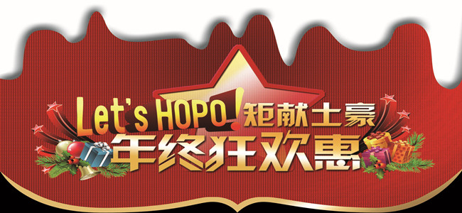 還等什么？趕快一起加入華鵬陶瓷HOPO精英一族的年終派對吧！