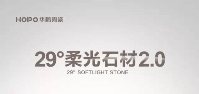 【倒計時】1月18日，29°柔光石材2.0新品全球首發—1天！