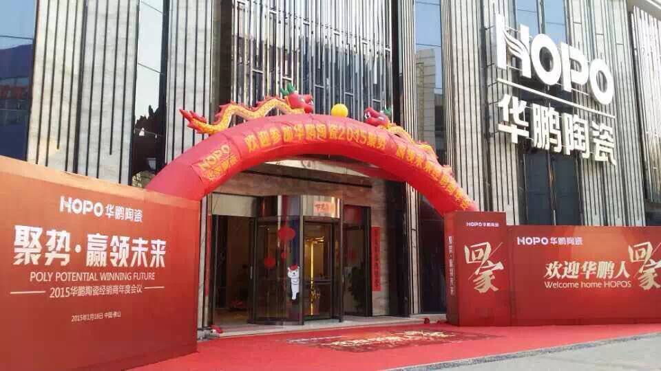 “聚勢.贏領未來”華鵬陶瓷年度經銷商會議隆重召開，為所有華鵬人點贊