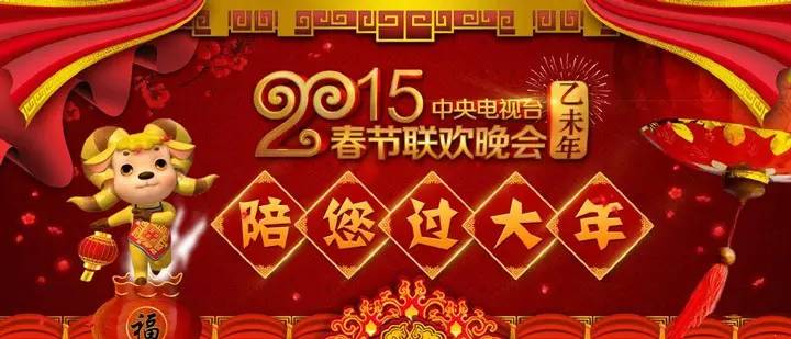 今年央視羊年春晚，你怎么看？