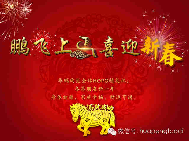 鵬飛上馬，喜迎新春！HOPO祝各位：新一年，馬到功成，心想事成！