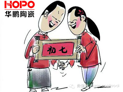 大年初七“人日”祝：各位生日快樂！旅途平安！