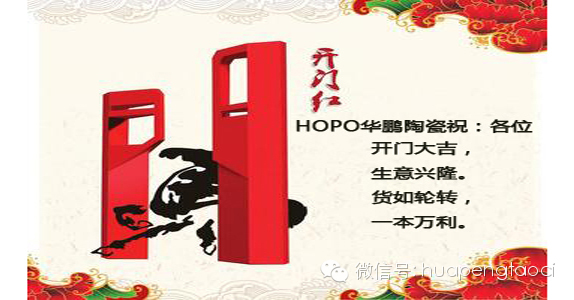 HOPO華鵬陶瓷開市祝福！