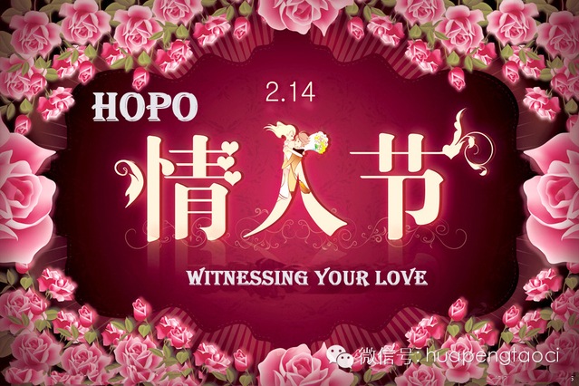HOPO見證您的中西情人節！