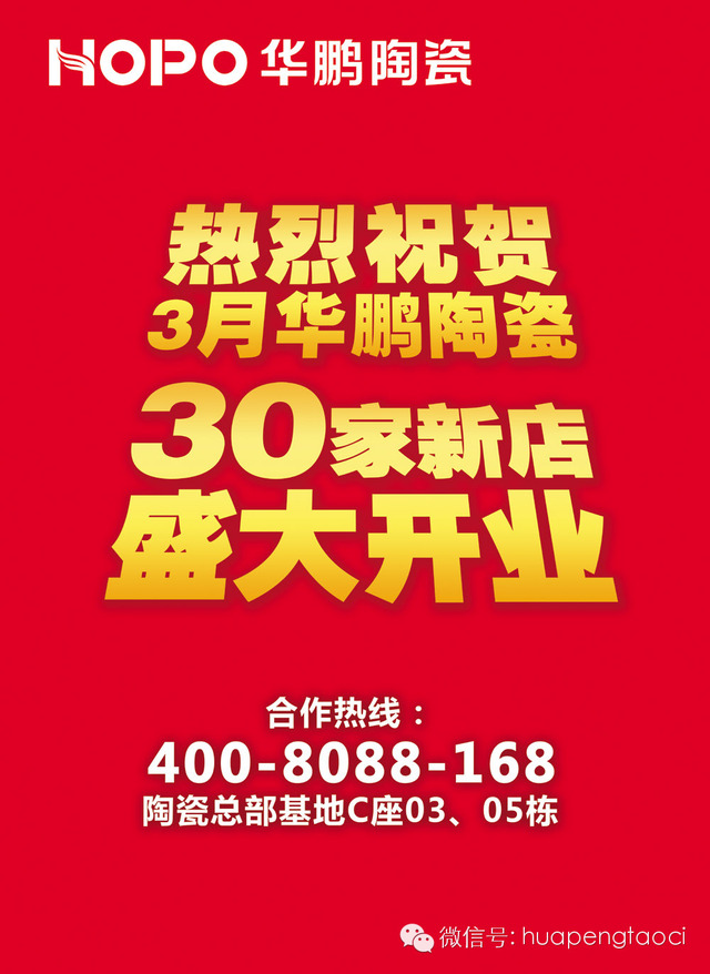 30家新店齊開業，華鵬陶瓷掀半價風暴