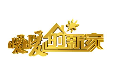 華鵬攜手《暖暖的新家》，讓享譽全球的頂級華人設計師為您免費量身打造溫暖的家！