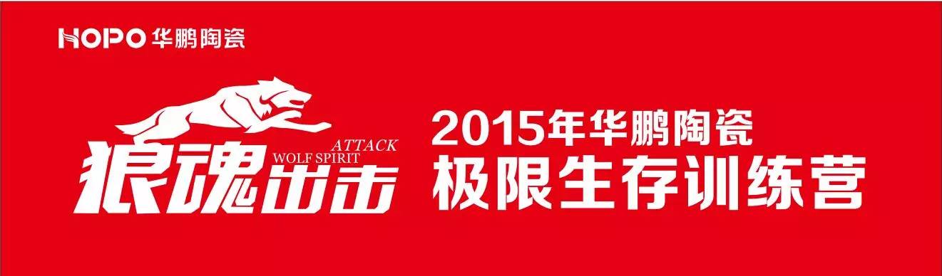 逆流而上，業績同比增長20%——2015年華鵬陶瓷年中總結大會圓滿落幕！