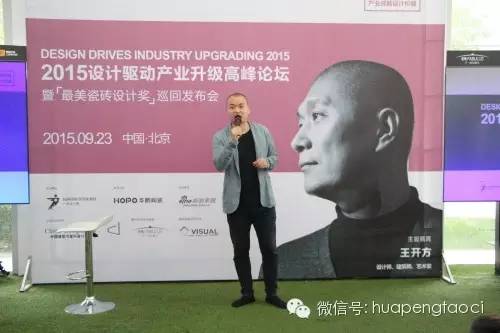 9.23北京，設計師在聆聽——設計驅動產業升級暨最美瓷磚推廣?北京站圓滿結束