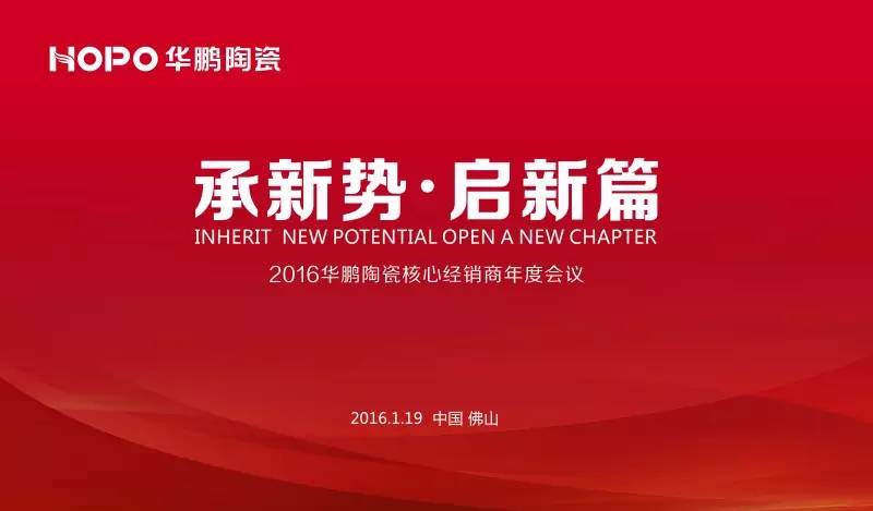 承新勢，啟新篇，2016華鵬陶瓷核心經銷商年度會議又創新記錄！