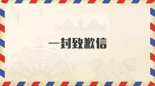 一封感動無數人的致歉信！