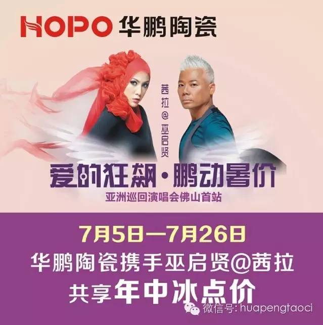 愛的狂飆，鵬動暑價！——華鵬陶瓷邀您一起相約7月26日愛的狂飆演唱會