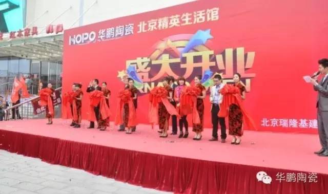 金秋十月，賀北京華鵬陶瓷精英生活館盛裝開業