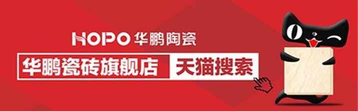華鵬瓷磚天貓旗艦店盛大開業，鉅惠風暴來襲