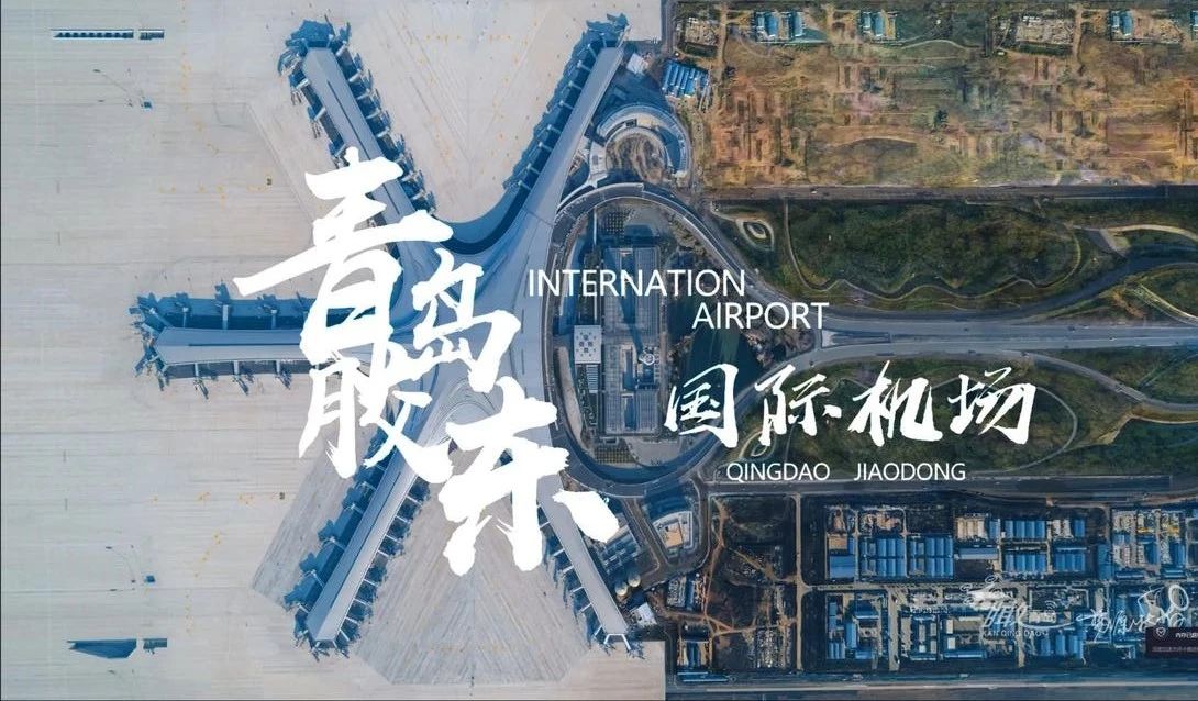 大基建浪潮，“華鵬制造”實力出鏡，助力膠東國際機場