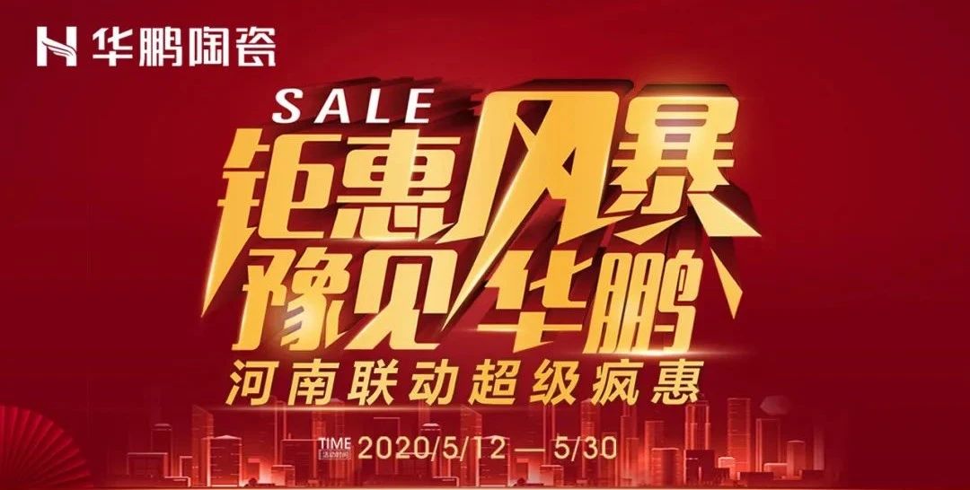 鉅惠風暴，豫見華鵬,河南聯動超級瘋惠火熱進行ing