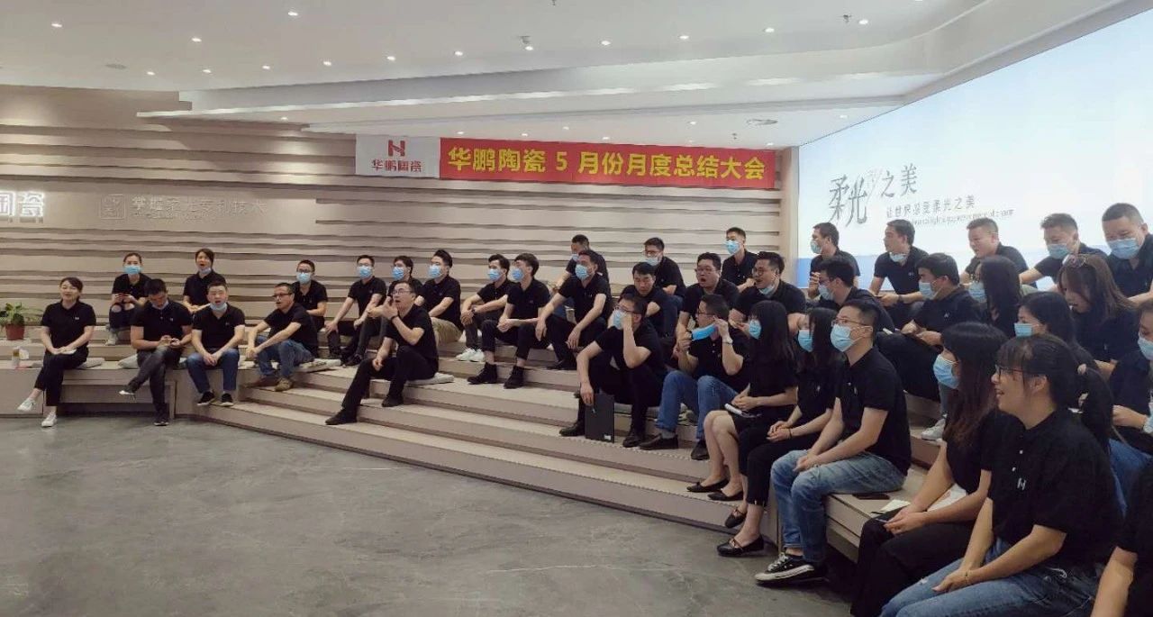 齊心聚力 奮進六月，華鵬陶瓷月度工作總結及內部培訓會議圓滿舉行