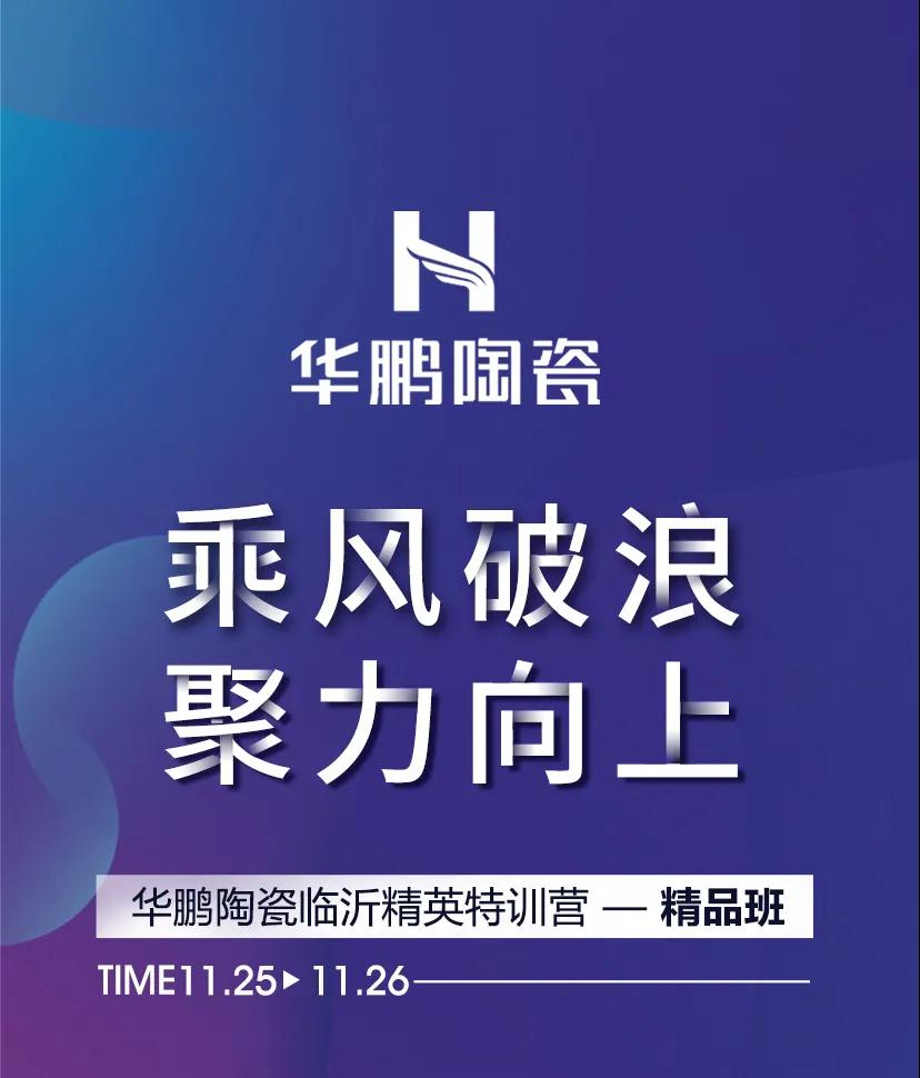 90天快速盈利 | 12大分銷，齊聚臨沂，華鵬陶瓷臨沂精英特訓營精品班圓滿結營！
