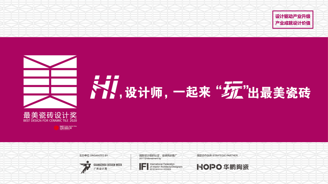 因為設計，所以最美丨2020最美瓷磚設計獎獲獎榜單公布！