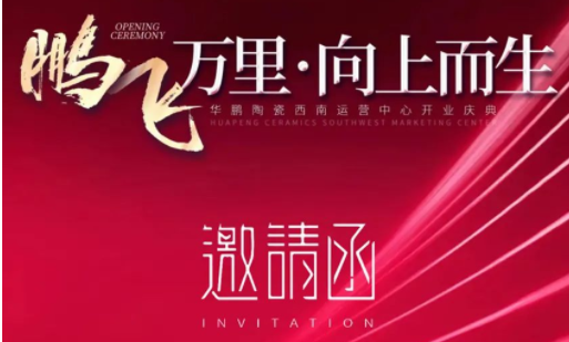 華鵬陶瓷西南運營中心開業在即 | 終端布局戰略持續發力！