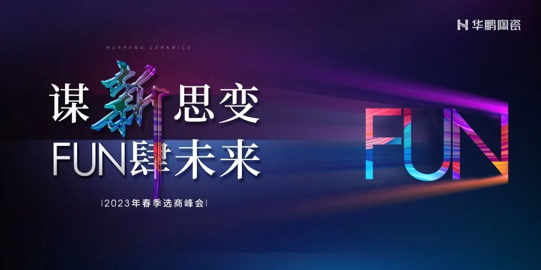 謀新思變， “FUN” 肆未來 | 500㎡華鵬陶瓷旗艦店，新鮮出爐 ！