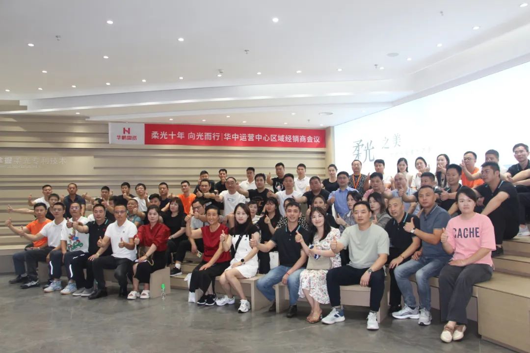 柔光十年，向光而行 | 華中運營中心區域經銷商會議圓滿結束