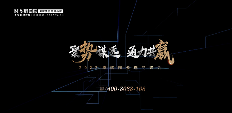 2022華鵬陶瓷選商ing 聚勢謀遠，通力共贏