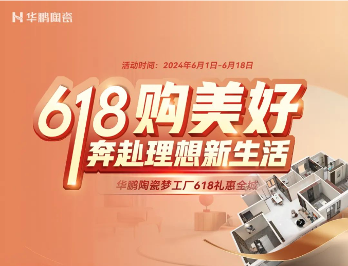 618購美好 | 華鵬陶瓷向你發起福利邀請！