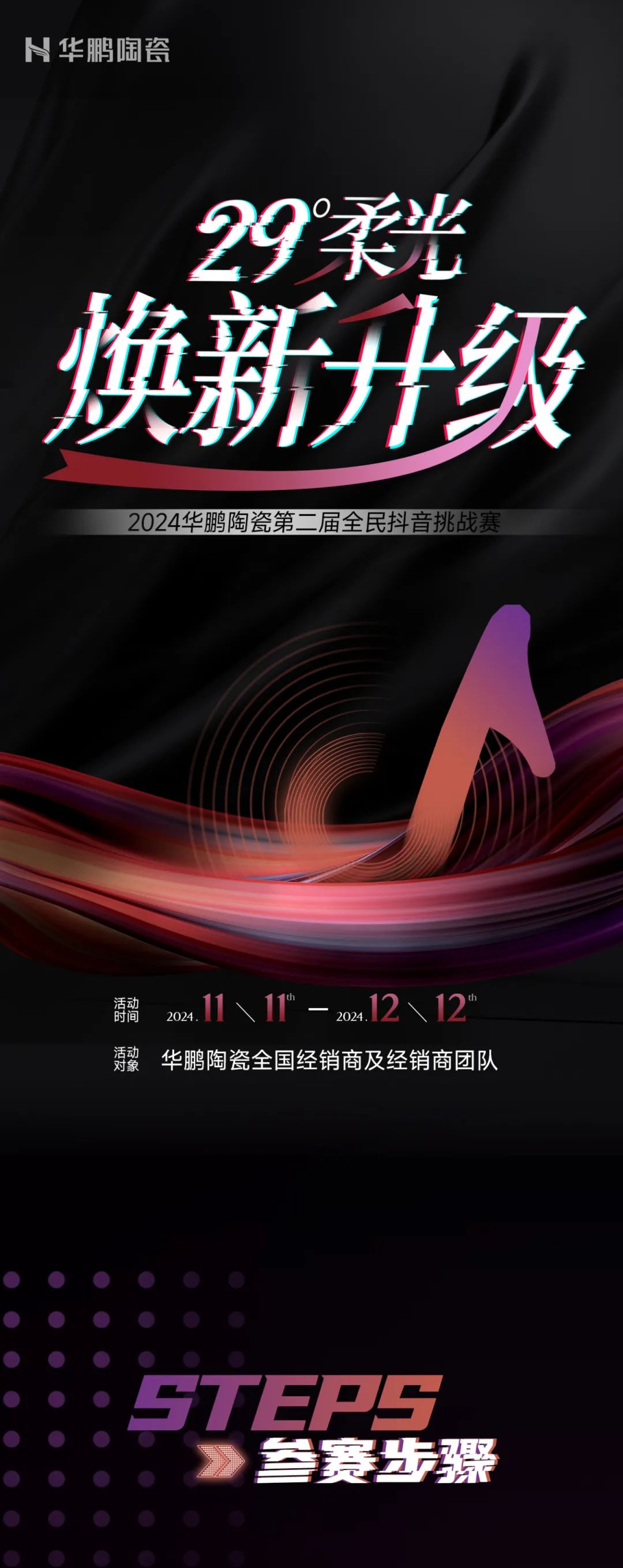 29°柔光煥新升級 | 華鵬陶瓷第二屆全民抖音賽今日開賽了！