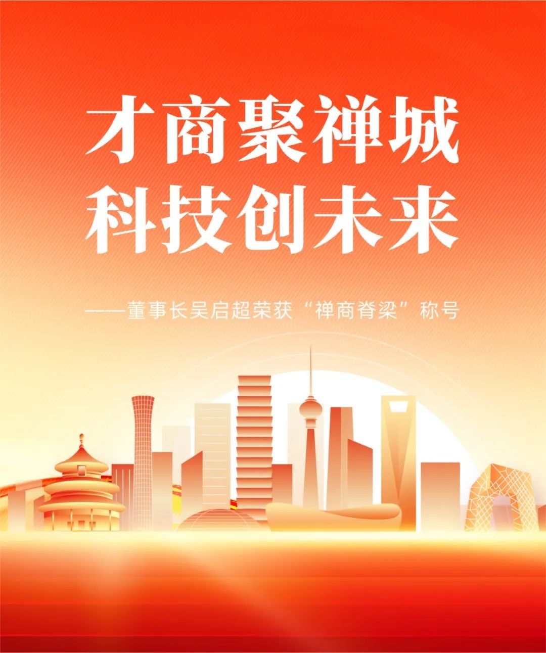 才商聚禪城，科技創未來 | 董事長吳啟超榮獲“禪商脊梁”稱號