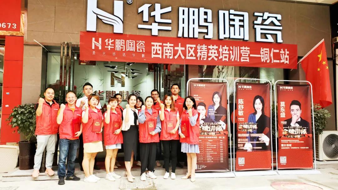 賦能終端，培訓先行 | 華鵬陶瓷精英特訓營西南大區銅仁站圓滿收官