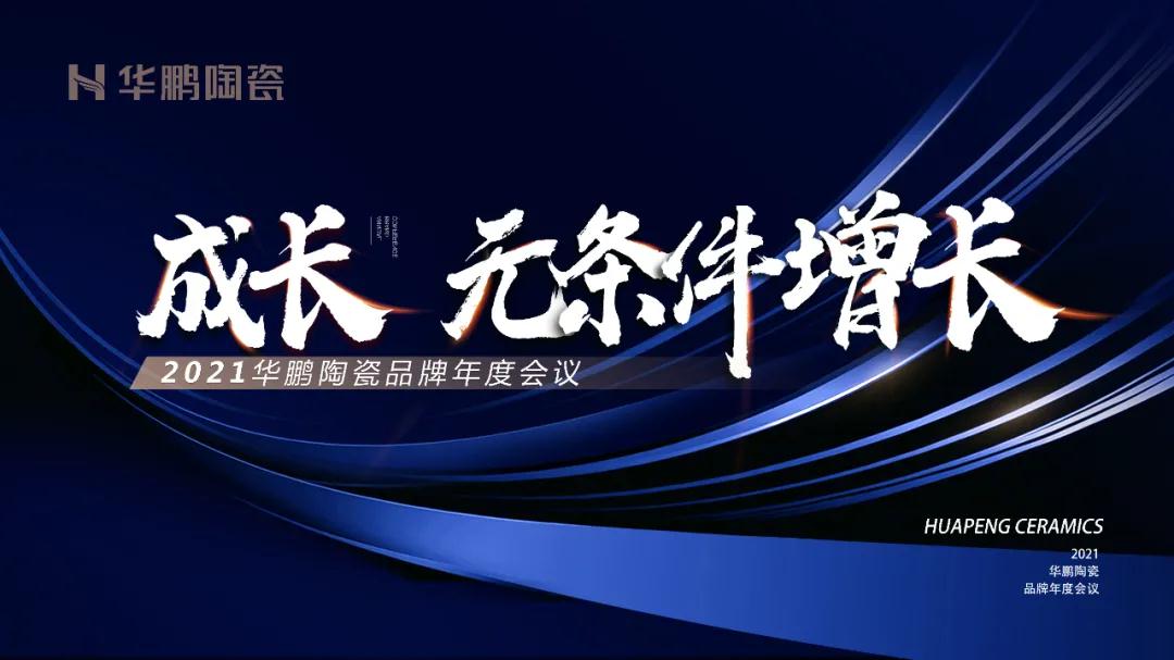 成長，無條件增長 | 華鵬陶瓷2020年終總結圓滿舉行
