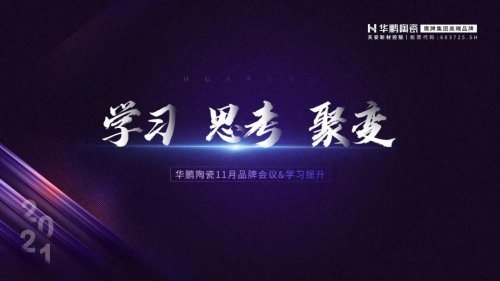 學習·思考·聚變 | 11 月品牌會議，每一次出發都是為了更高的追求