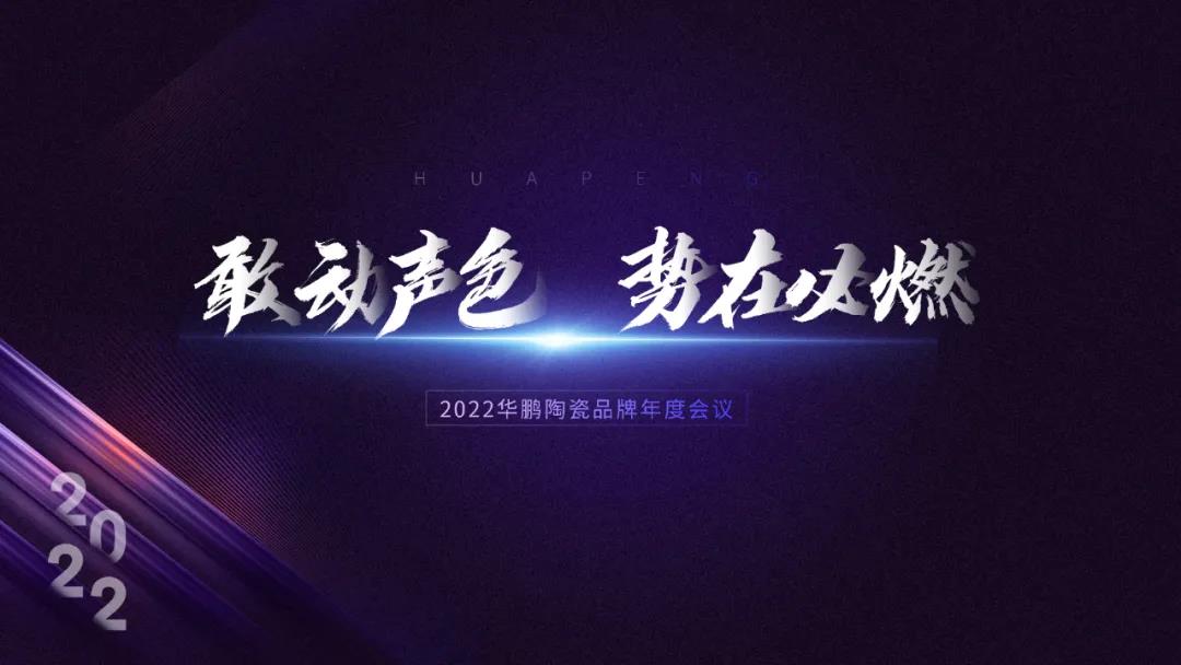 華鵬陶瓷總結大會 | 2022，敢動聲色，勢在必燃！