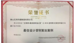 華鵬攬獲 “最佳設計營銷策劃案例” 獎，創新的
