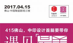 415佛山，中印設計首腦要帶你“遇見最美”！