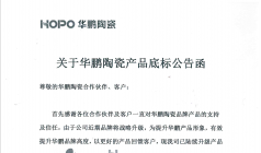 重要消息|關于華鵬陶瓷產品底標公告！
