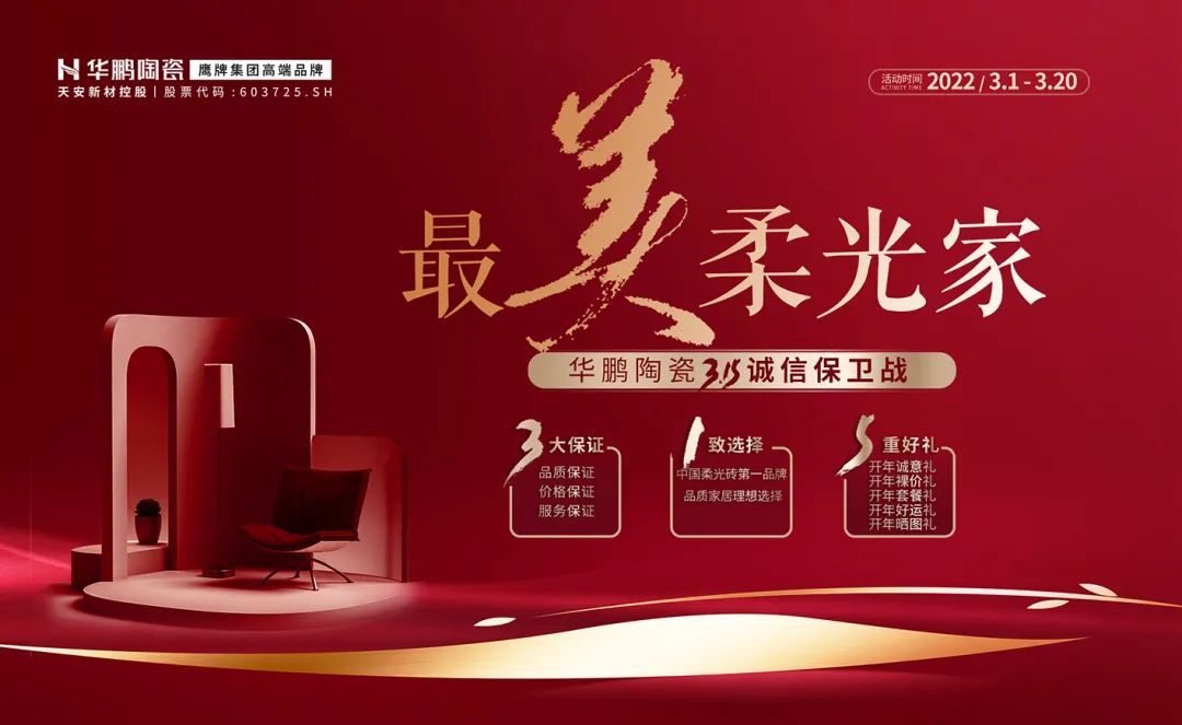最美柔光家 | 華鵬陶瓷3.15誠信保衛戰，震撼來襲