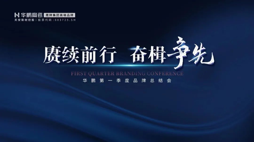賡續前行，奮楫爭先，第一季度品牌總結會議召開