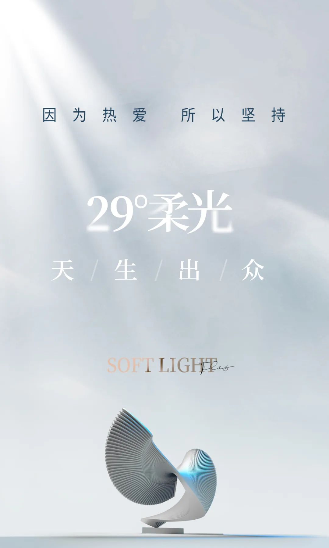 29°柔光 | 因為熱愛 ， 所以堅持